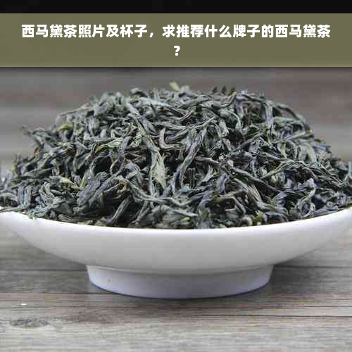 西马黛茶照片及杯子，求推荐什么牌子的西马黛茶？