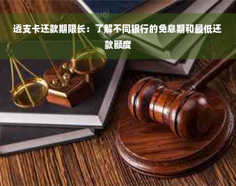 透支卡还款期限长：了解不同银行的免息期和更低还款额度