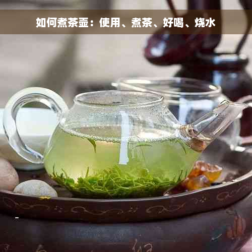 如何煮茶壶：使用、煮茶、好喝、烧水