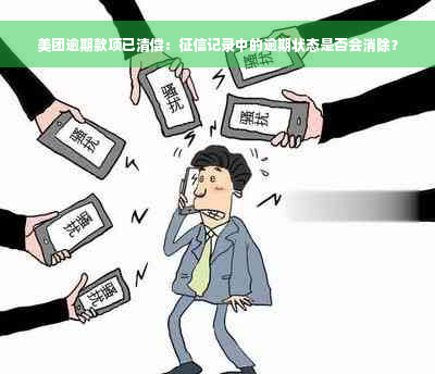 美团逾期款项已清偿：征信记录中的逾期状态是否会消除？