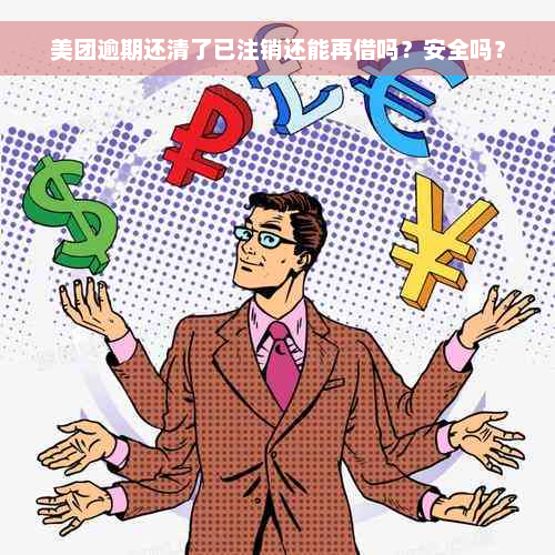 美团逾期还清了已注销还能再借吗？安全吗？