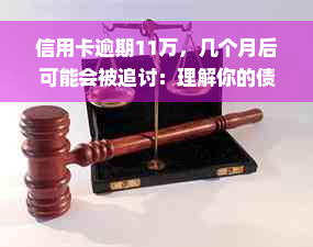 信用卡逾期11万，几个月后可能会被追讨：理解你的债务压力和应对策略