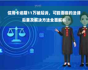 信用卡逾期11万被起诉，可能面临的法律后果及解决方法全面解析