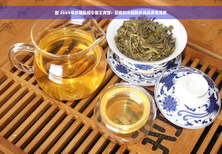 新 2009年珍藏版福今茶王青饼：历经时光酝酿的高品质普洱茶