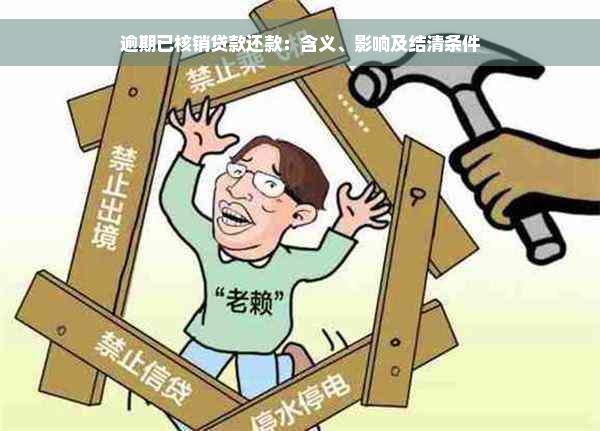 逾期已核销贷款还款：含义、影响及结清条件