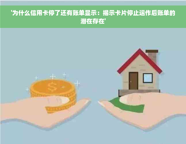 '为什么信用卡停了还有账单显示：揭示卡片停止运作后账单的潜在存在'