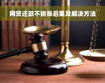 网贷还款不销账后果及解决方法