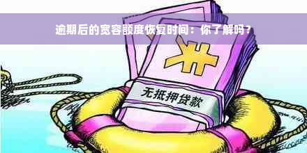 逾期后的宽容额度恢复时间：你了解吗？