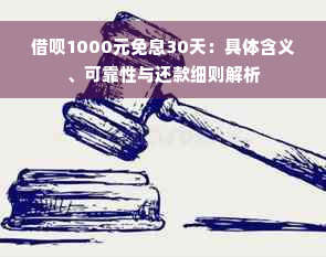 借呗1000元免息30天：具体含义、可靠性与还款细则解析