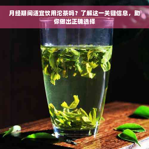 月经期间适宜饮用沱茶吗？了解这一关键信息，助你做出正确选择