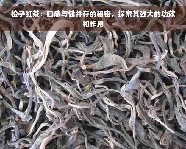 橙子红茶：口感与健并存的秘密，探索其强大的功效和作用