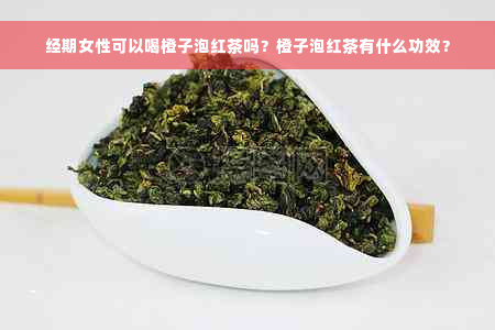 经期女性可以喝橙子泡红茶吗？橙子泡红茶有什么功效？