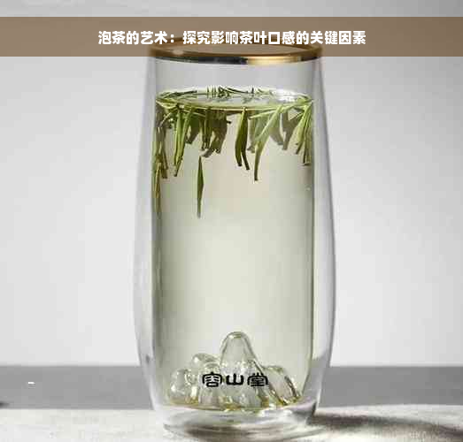 泡茶的艺术：探究影响茶叶口感的关键因素