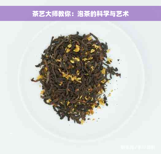 茶艺大师教你：泡茶的科学与艺术