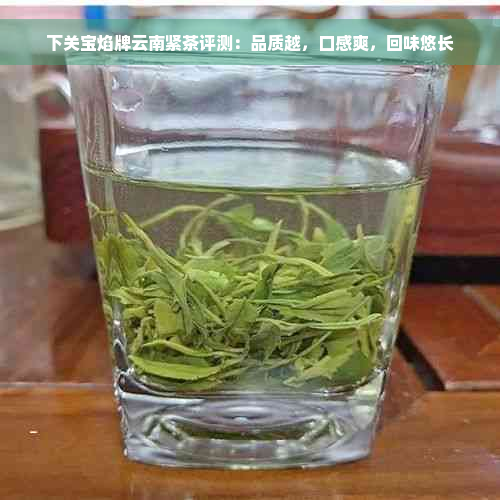 下关宝焰牌云南紧茶评测：品质越，口感爽，回味悠长