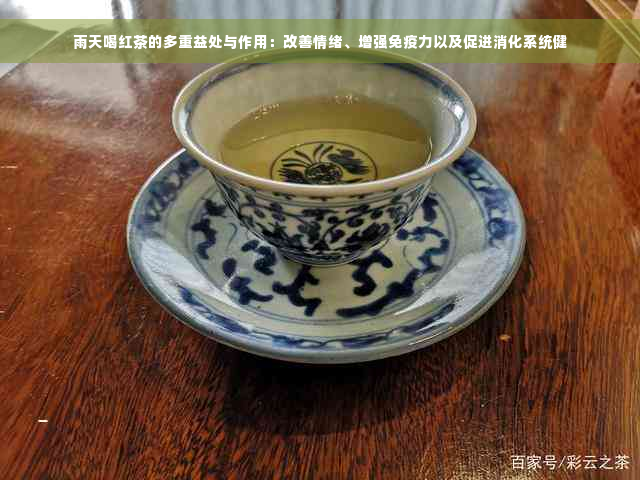 雨天喝红茶的多重益处与作用：改善情绪、增强免疫力以及促进消化系统健