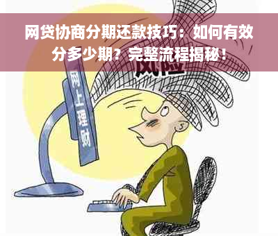 网贷协商分期还款技巧：如何有效分多少期？完整流程揭秘！