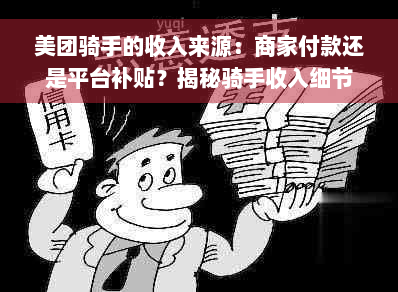 美团骑手的收入来源：商家付款还是平台补贴？揭秘骑手收入细节