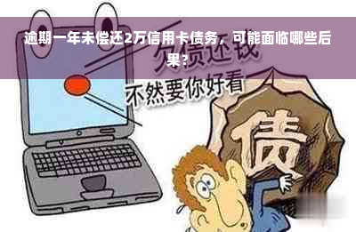 逾期一年未偿还2万信用卡债务，可能面临哪些后果？