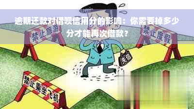 逾期还款对借呗信用分的影响：你需要掉多少分才能再次借款？