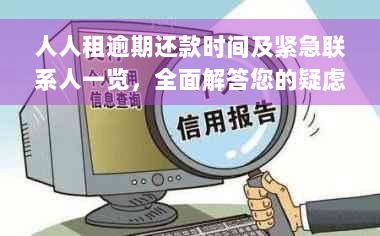 人人租逾期还款时间及紧急联系人一览，全面解答您的疑虑