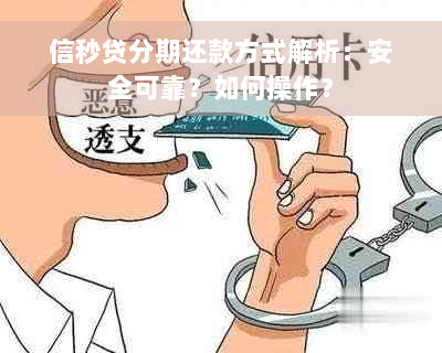 信秒贷分期还款方式解析：安全可靠？如何操作？