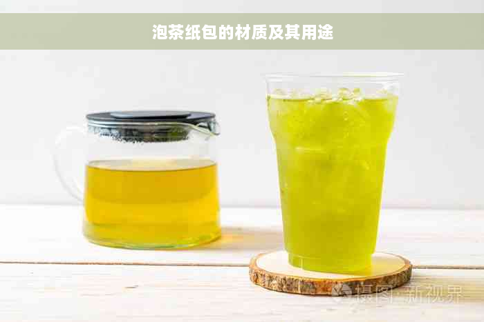 泡茶纸包的材质及其用途