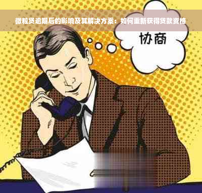 微粒贷逾期后的影响及其解决方案：如何重新获得贷款资格