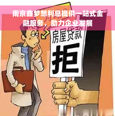 南京鑫梦想利息提供一站式金融服务，助力企业发展