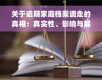 关于逾期家庭档案调走的真相：真实性、影响与解决方案全面解析