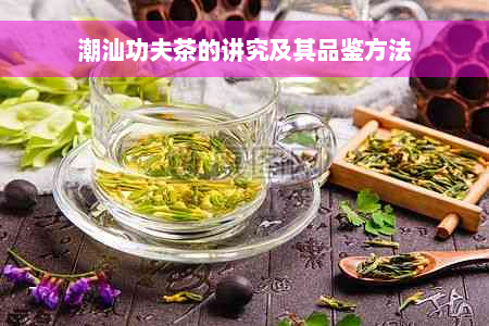 潮汕功夫茶的讲究及其品鉴方法