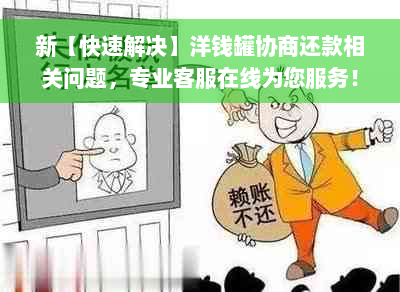 新【快速解决】洋钱罐协商还款相关问题，专业客服在线为您服务！