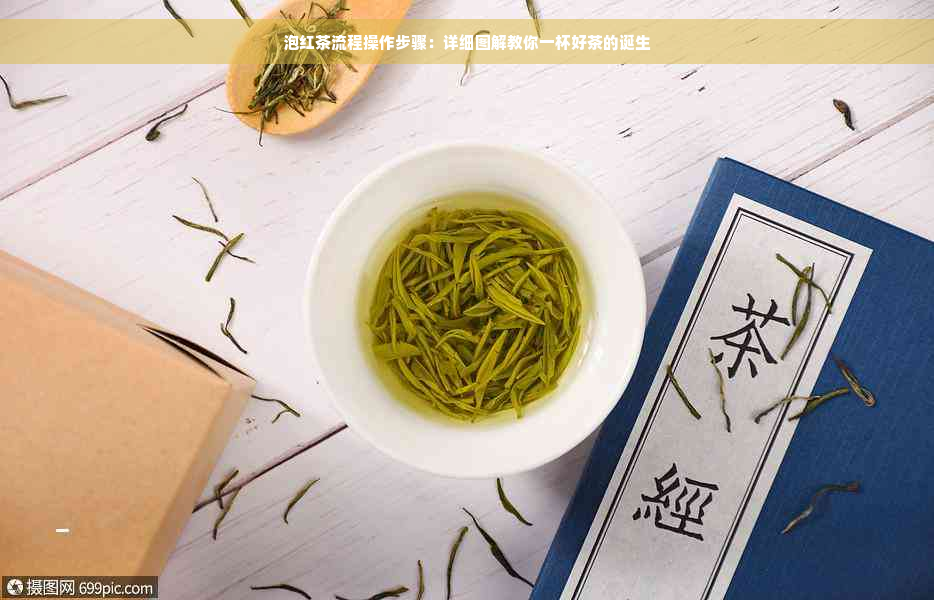 泡红茶流程操作步骤：详细图解教你一杯好茶的诞生