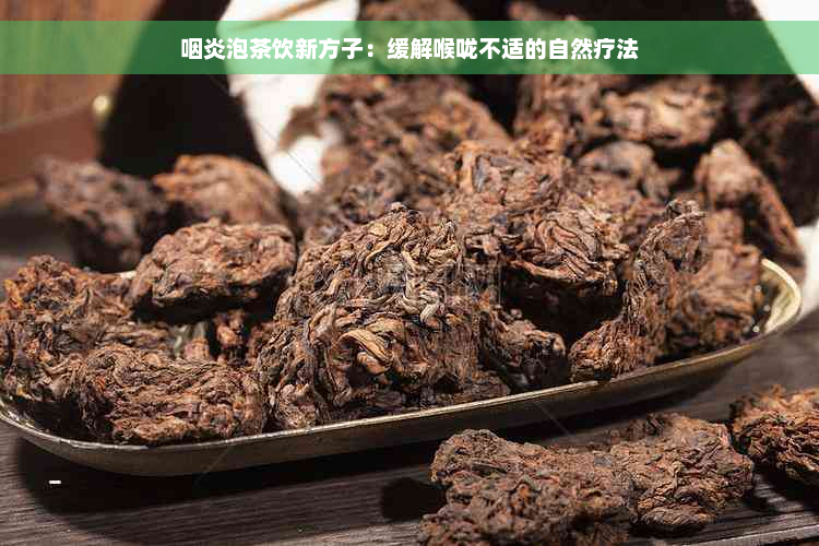 咽炎泡茶饮新方子：缓解喉咙不适的自然疗法