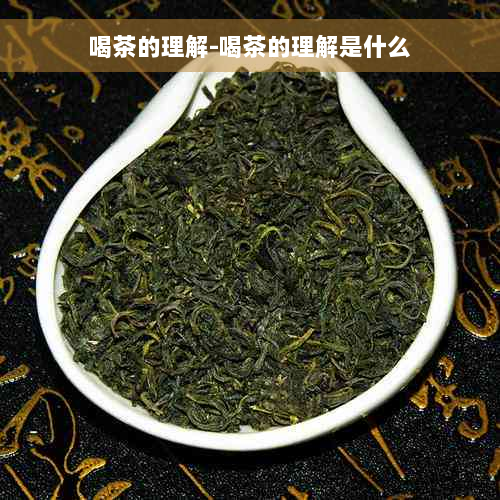 喝茶的理解-喝茶的理解是什么