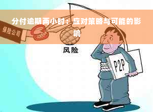 分付逾期两小时：应对策略与可能的影响