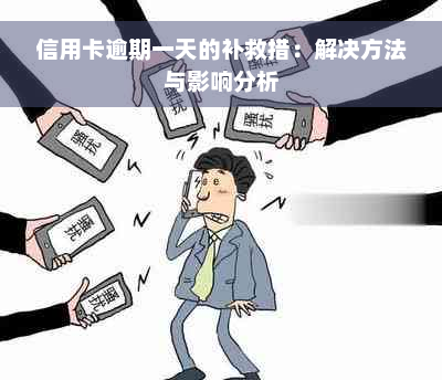 信用卡逾期一天的补救措：解决方法与影响分析