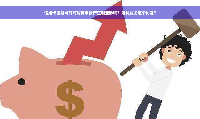 信用卡逾期可能对房贷申请产生哪些影响？如何解决这个问题？