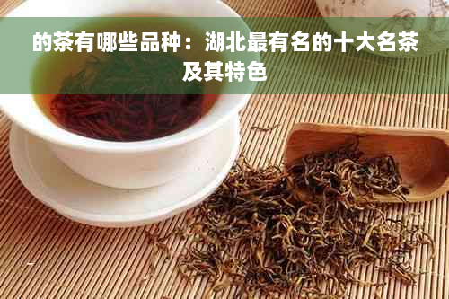 的茶有哪些品种：湖北最有名的十大名茶及其特色