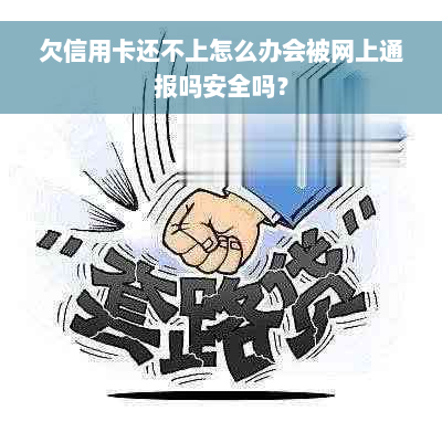 欠信用卡还不上怎么办会被网上通报吗安全吗？