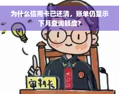 为什么信用卡已还清，账单仍显示下月查询额度？