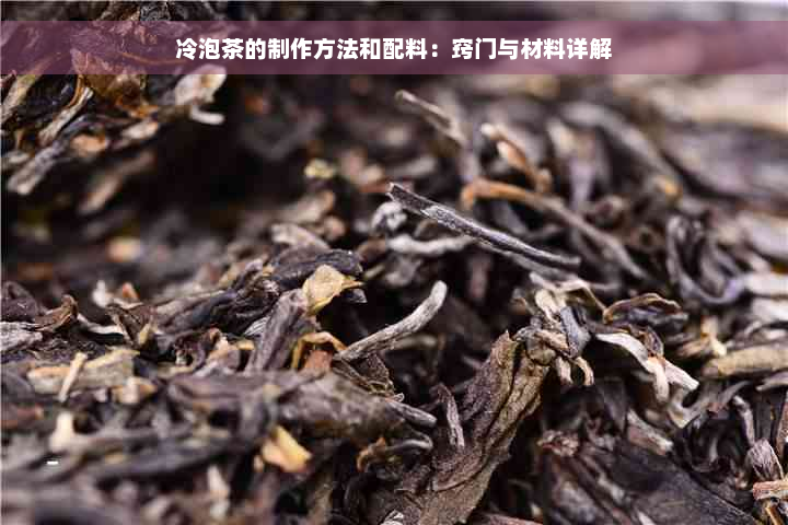 冷泡茶的制作方法和配料：窍门与材料详解