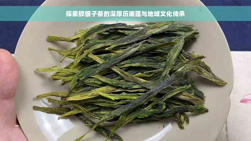 探索碎银子茶的深厚历底蕴与地域文化传承