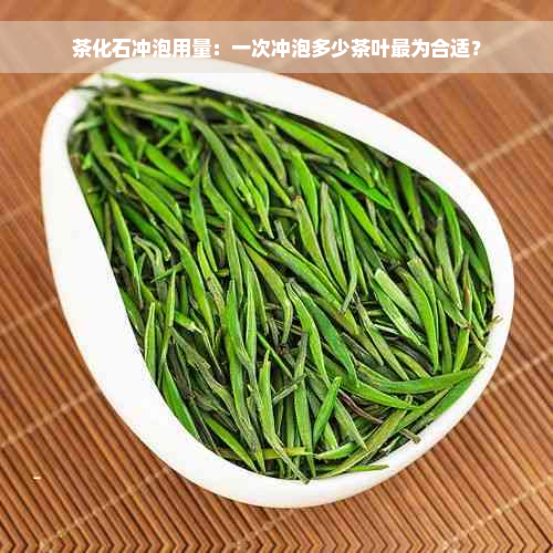 茶化石冲泡用量：一次冲泡多少茶叶最为合适？