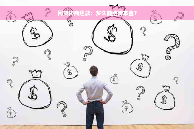 网贷协商还款：多久能结清本金？