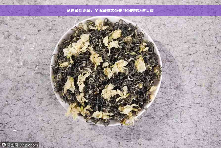 从选茶到泡茶：全面掌握大茶壶泡茶的技巧与步骤