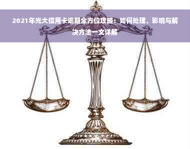 2021年光大信用卡逾期全方位攻略：如何处理、影响与解决方法一文详解