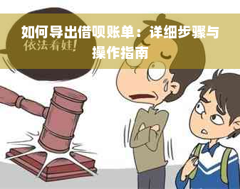 如何导出借呗账单：详细步骤与操作指南