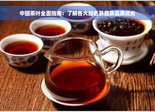 中国茶叶全面指南：了解各大知名茶品及品质优劣