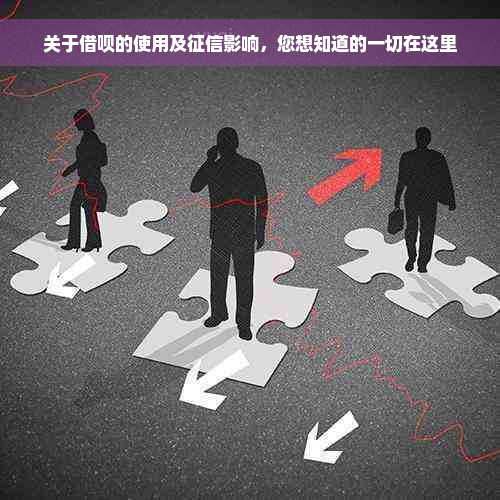 关于借呗的使用及征信影响，您想知道的一切在这里